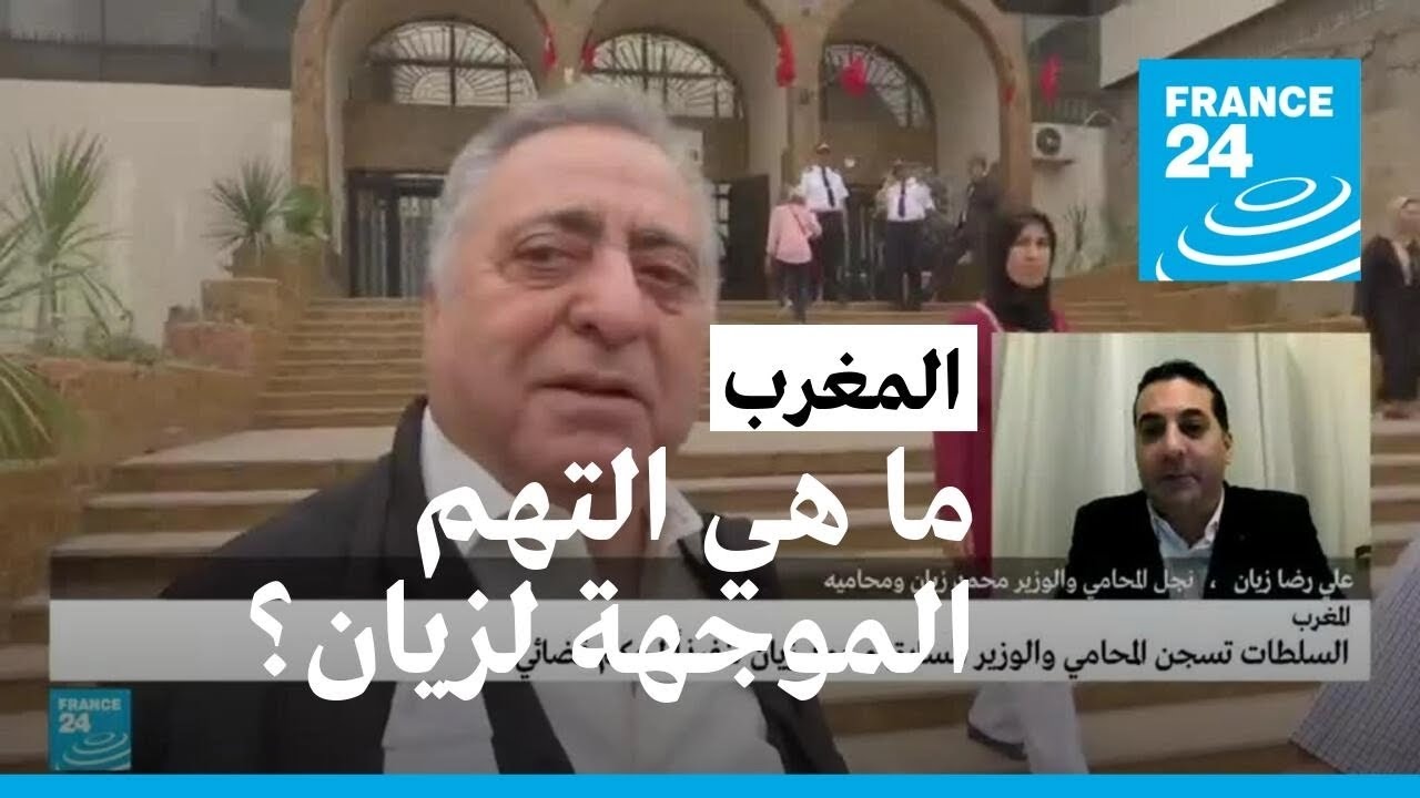 السلطات المغربية تسجن الوزير السابق محمد زيان.. ما هي التهم الموجهة إليه؟