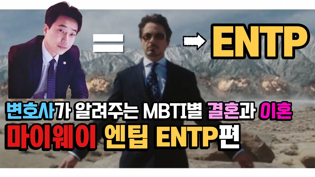 MBTI별 결혼과 이혼을 변호사가 알려드림 | 마이웨이 엔팁 ENTP편 | ENTP와 결혼 이혼 잘하는 방법은?
