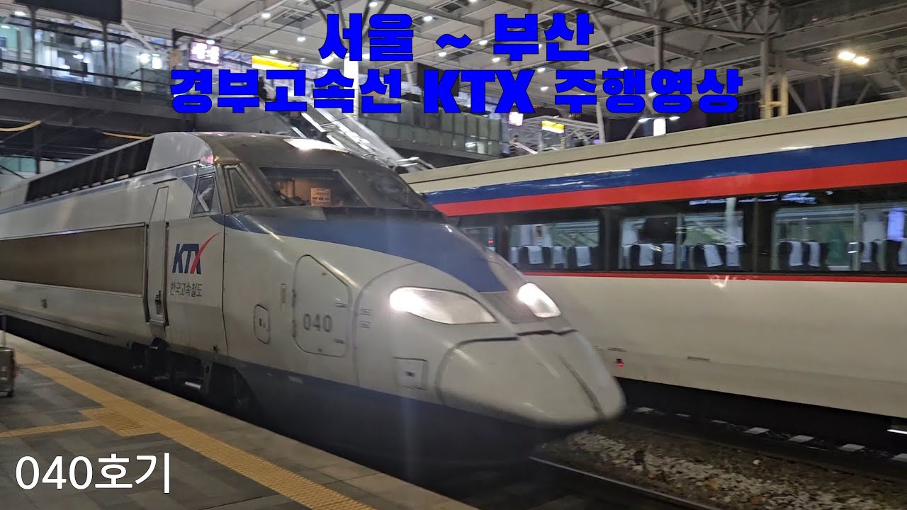 경부고속선 KTX 서울 ~ 부산 주행영상