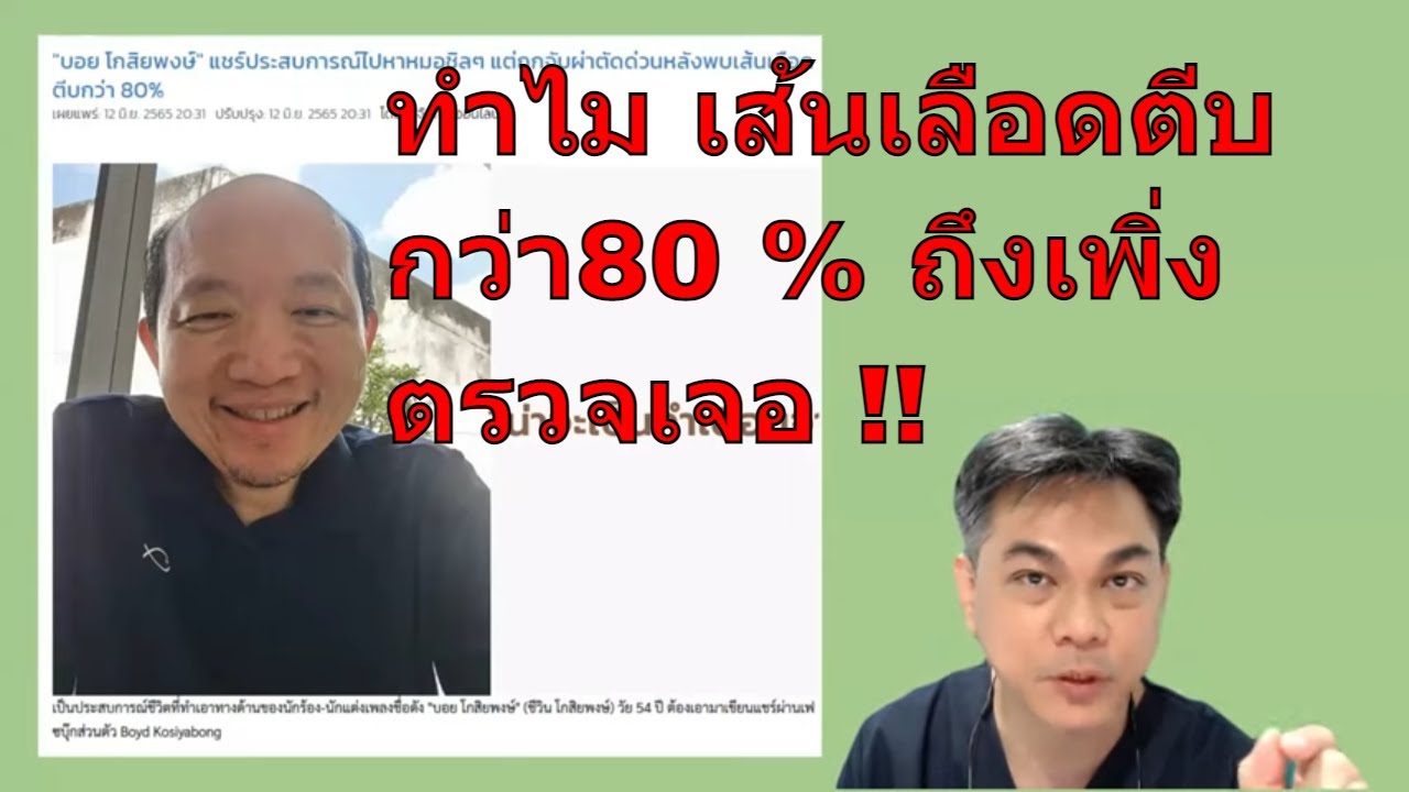 คนดังกับโรค : ทำไมคุณบอย โกสิยพงษ์ มีเส้นเลือดหัวใจตีบ 80 % โดยไม่รู้ตัว ???