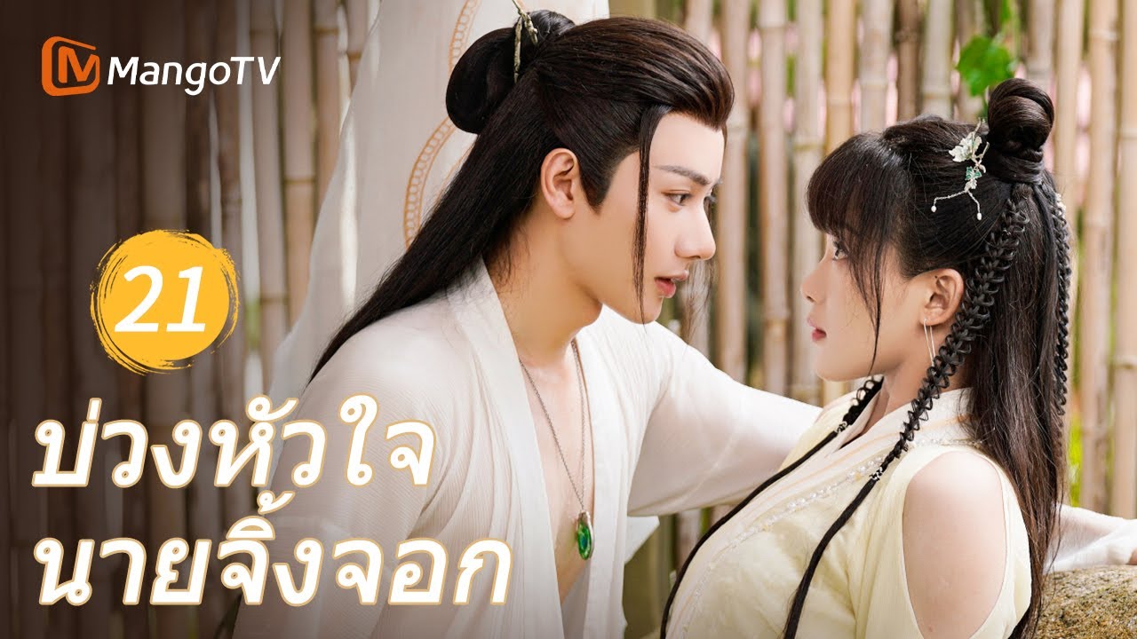 Ep21 | บ่วงหัวใจนายจิ้งจอก Dear Mr. Heavenly Fox | MangoTVThailand