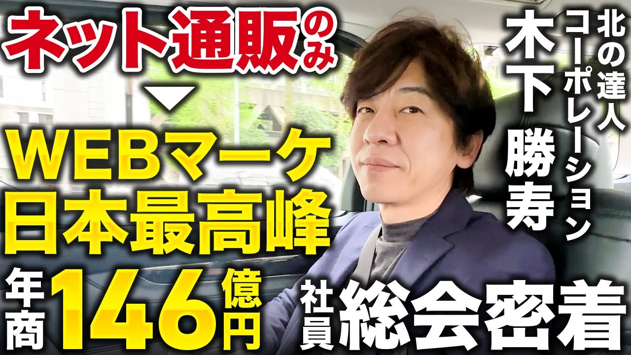 【密着】WEBマーケの力で年商146億円を達成した北の達人の年間社員総会に潜入！
