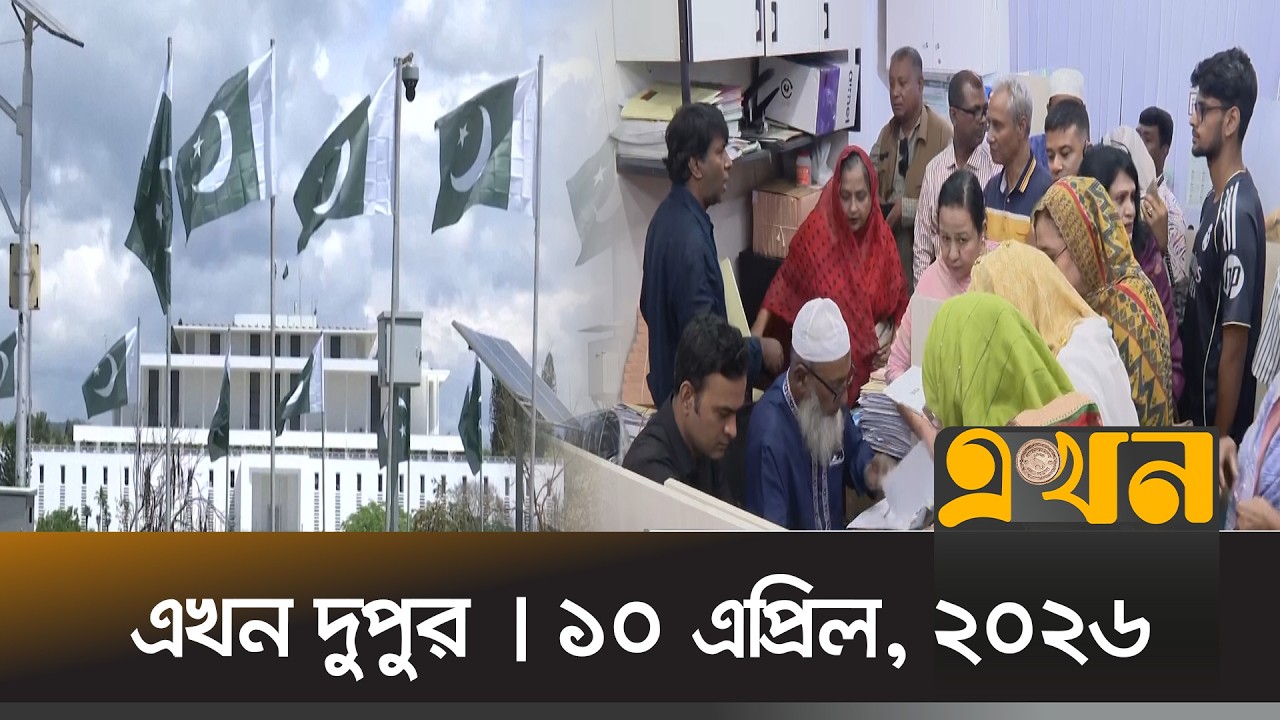 এখন দুপুর | ১০ এপ্রিল, ২০২৬ | দুপুর ২ টা | News Bulletin | Ekhon Dupur | Ekhon TV Bulletin