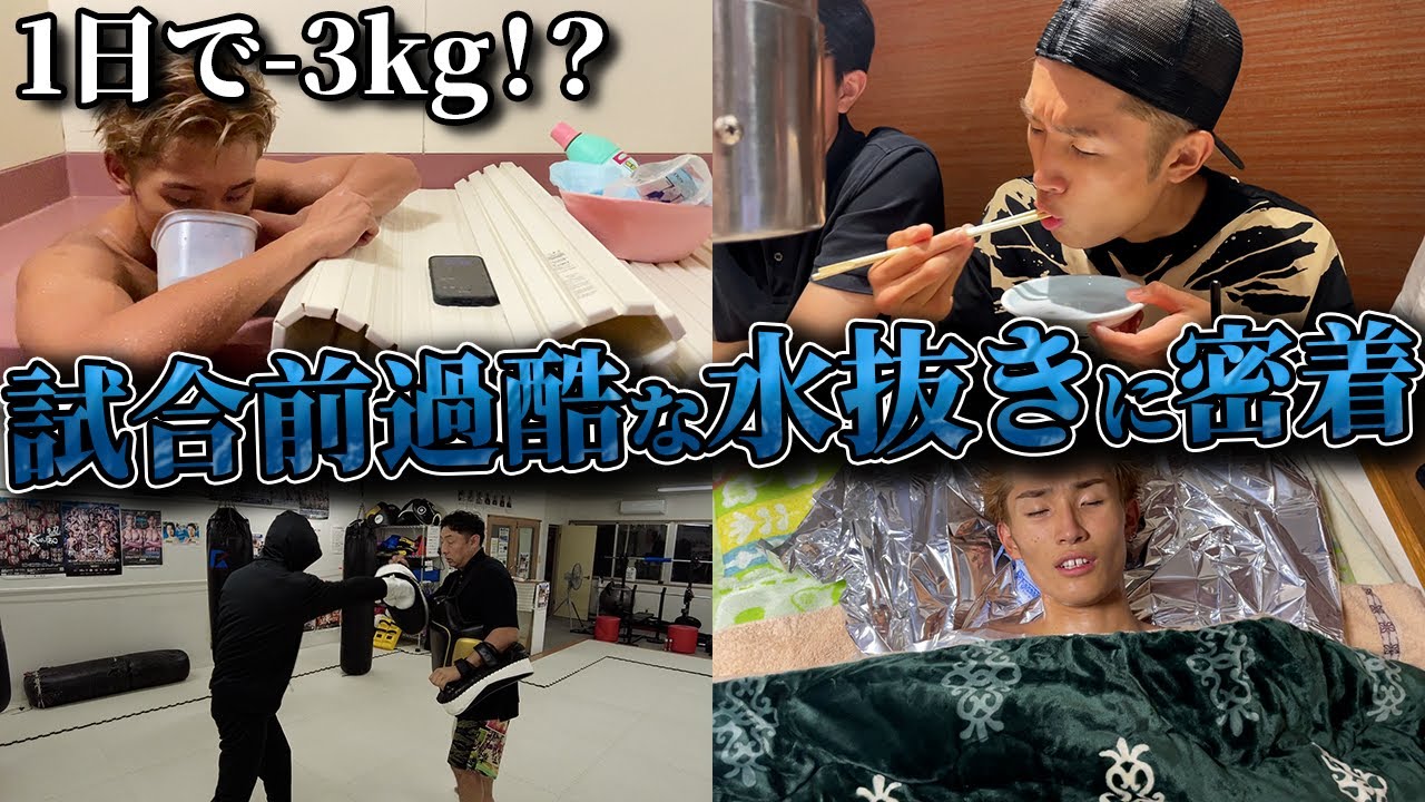 K-1 WORLD MAX前日格闘家の水抜きに密着　#格闘技 #水抜き#k1