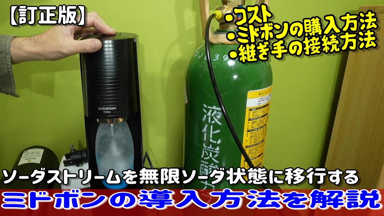 【訂正版】ミドボンを接続しソーダストリームを無限ソーダ状態に移行する方法を解説