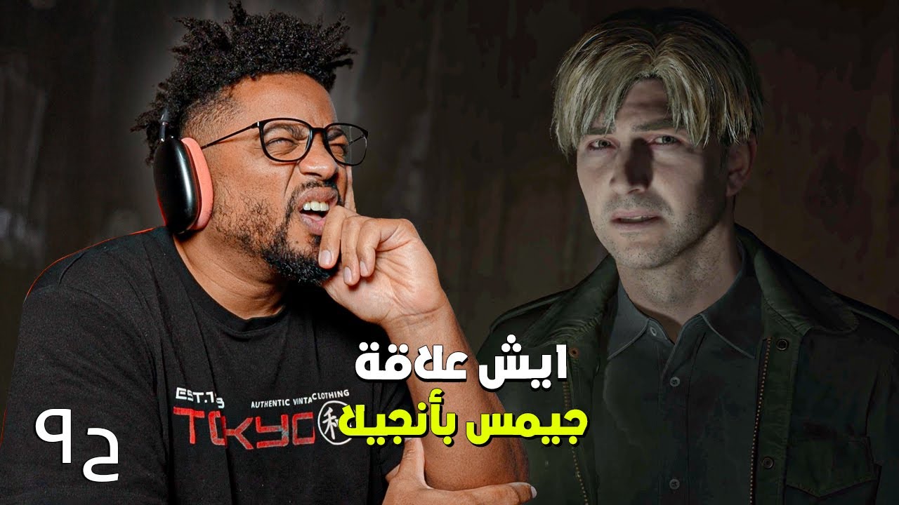 سايلنت هيل ٢ | ح٩ | تحليل | ١٢ ساعة ولسى مو فاهم القصة | Silent Hill 2 2024