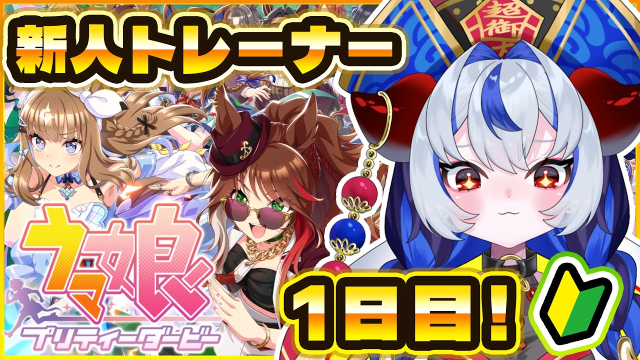 【 #ウマ娘 】完全初見！！今日から愛馬たちの新人トレーナー始めます！！！【 ウマ娘プリティーダービー  】 #超御天かぷら/じだらくかんぱに～！