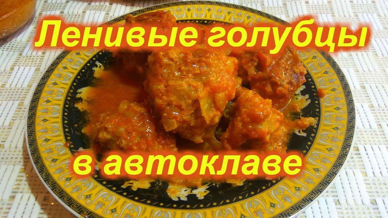 Ленивые голубцы в автоклаве