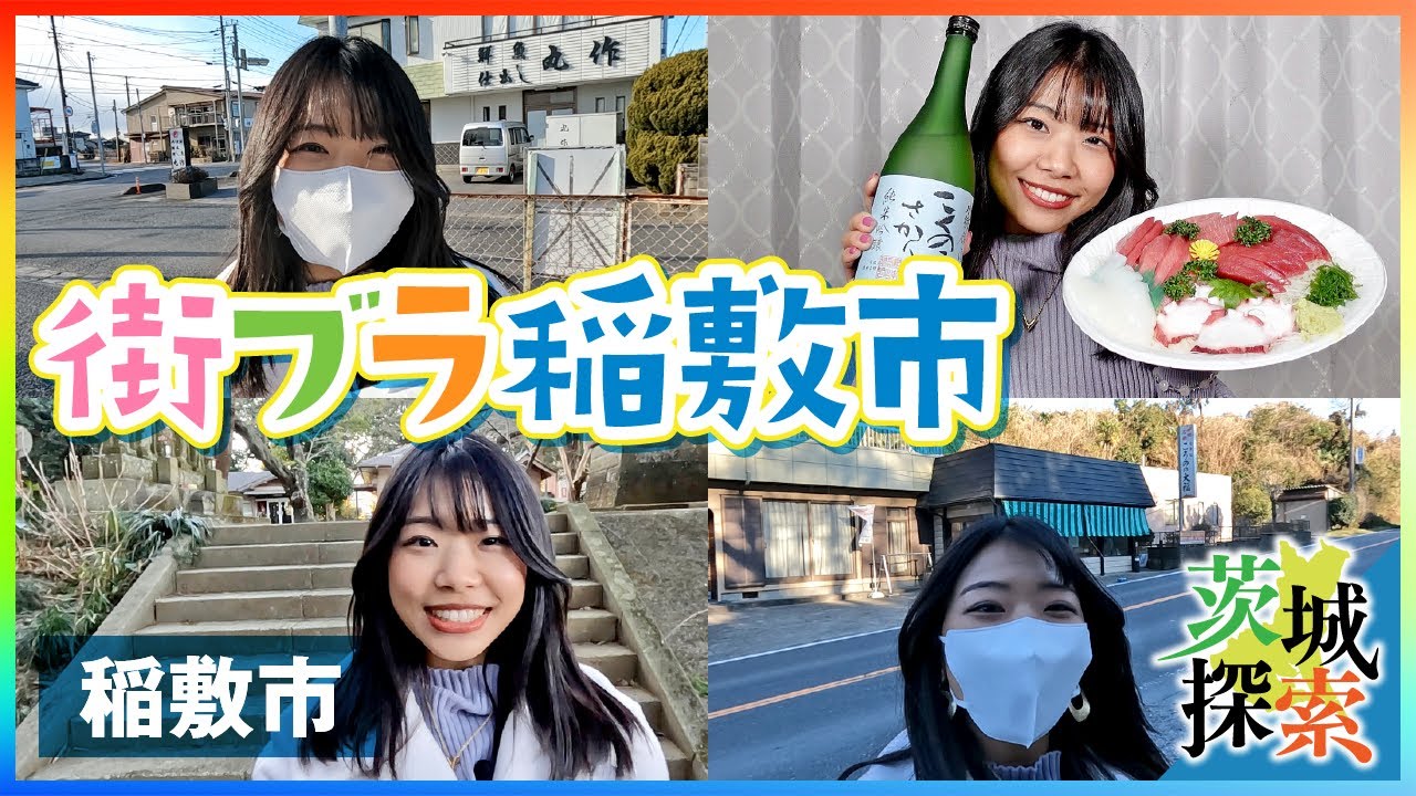 【茨城探索】【街ブラ】稲敷市のマニアックなオススメ品をご紹介！【茨城県稲敷市】【vlog】