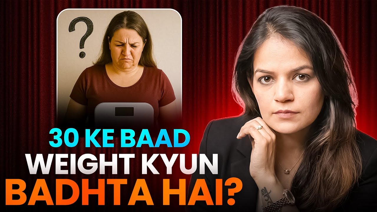 30 ke baad wahi khana, wahi diet… phir bhi weight kyun badhta hai?