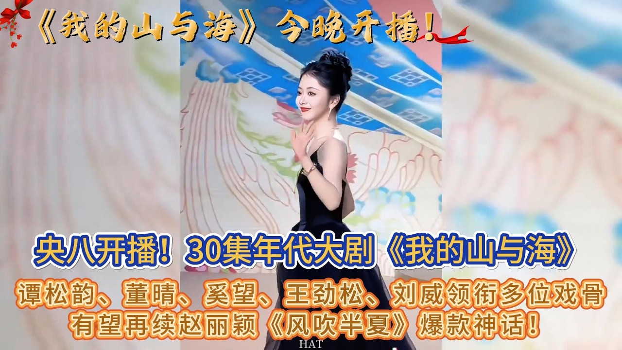 央八開播！30集年代大劇《我的山與海》，譚松韻董晴奚望王勁松劉威領銜多位戲骨，有望再續趙麗穎《風吹半夏》爆款神話！#谭松韵