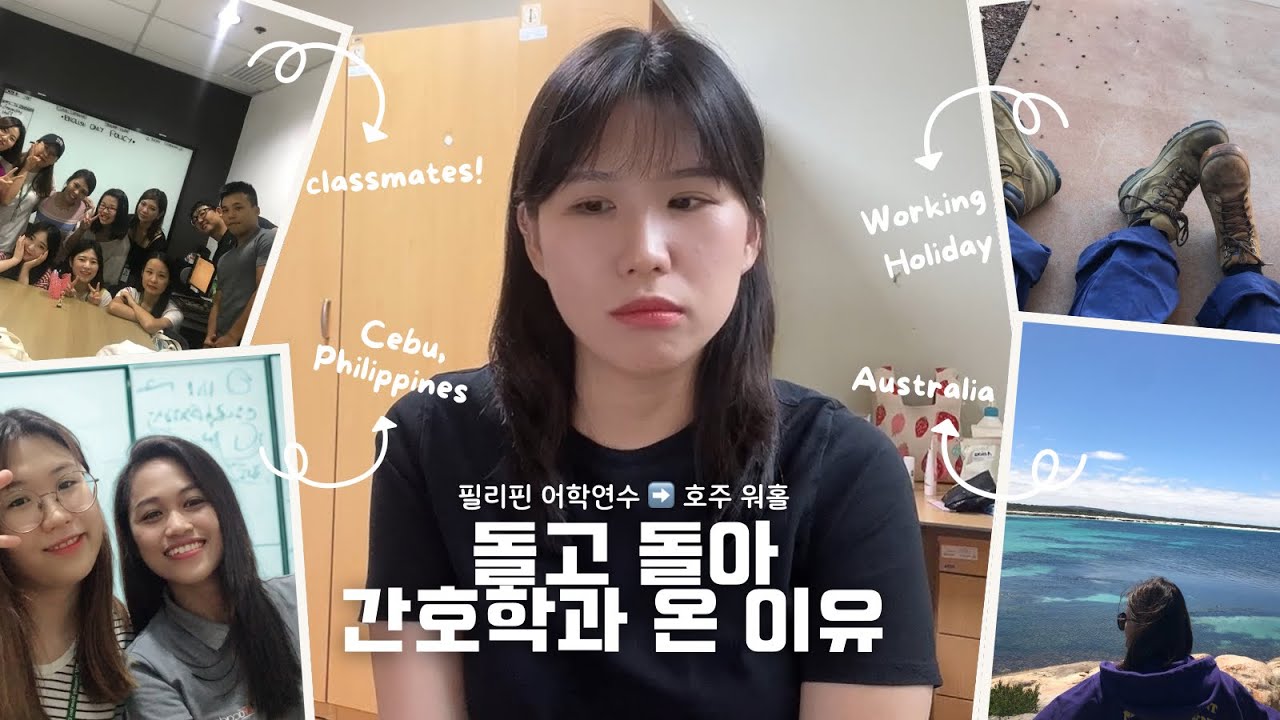 호주 워홀 후, 27살에 간호학과에 오기까지