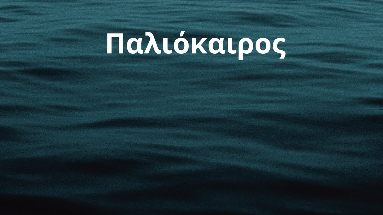 Greek lyrics to English: Παλιόκαιρος - Long Time Ago - Πασχάλης Τερζής