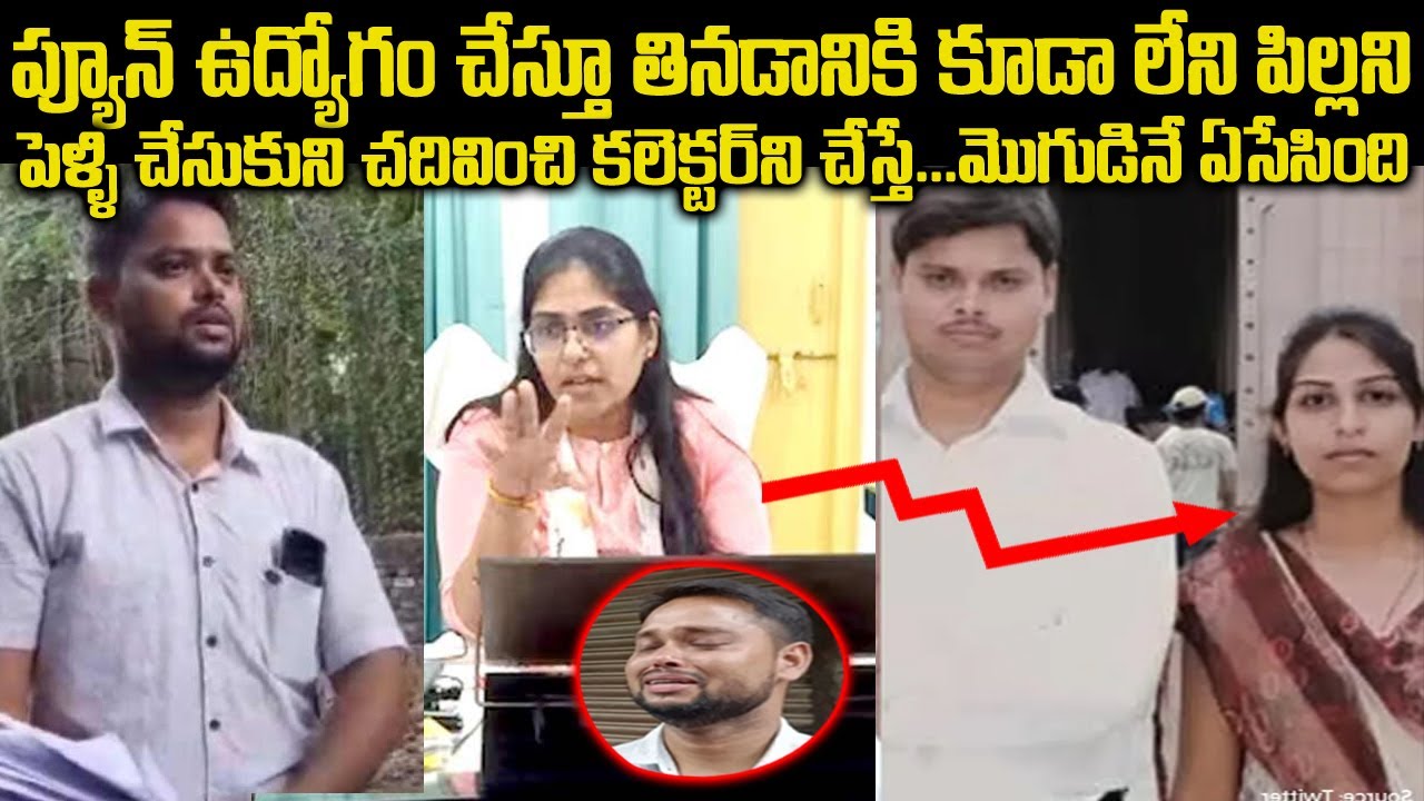 ప్యూన్ ఉద్యోగం చేస్తూ భార్యని చదివించి కలెక్టర్ ని చేస్తే ... మొగుడుకే స్పాట్ | SDM Jyothi Mourya