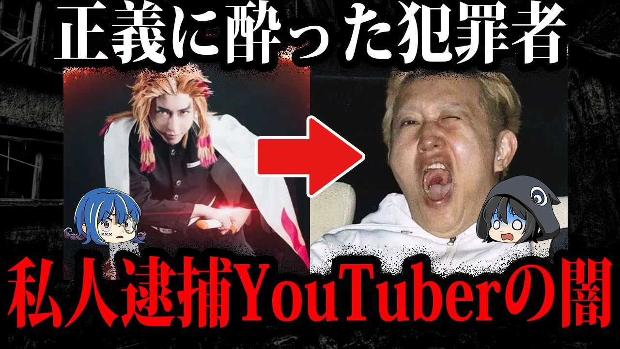 もはやただの犯罪者？私人逮捕系YouTuberの闇【ゆっくり解説】