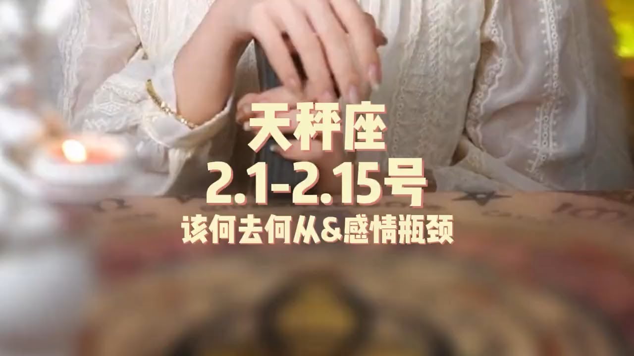 天秤座，2.1-2.15号，该何去何从&感情瓶颈 #塔罗 #塔罗牌 #塔罗测试 #星座运势 #戀愛 #情感