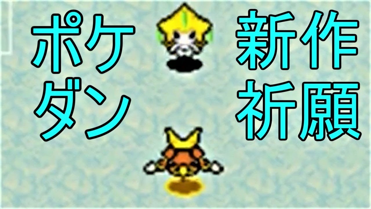 ポケダン新作を経験値0縛りでジラーチに祈願しに行く男【救助隊DX発表直前】