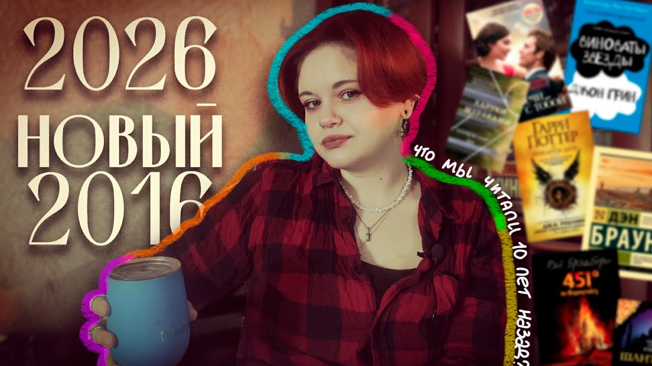 2026 новый 2016: что мы читали 10 лет назад