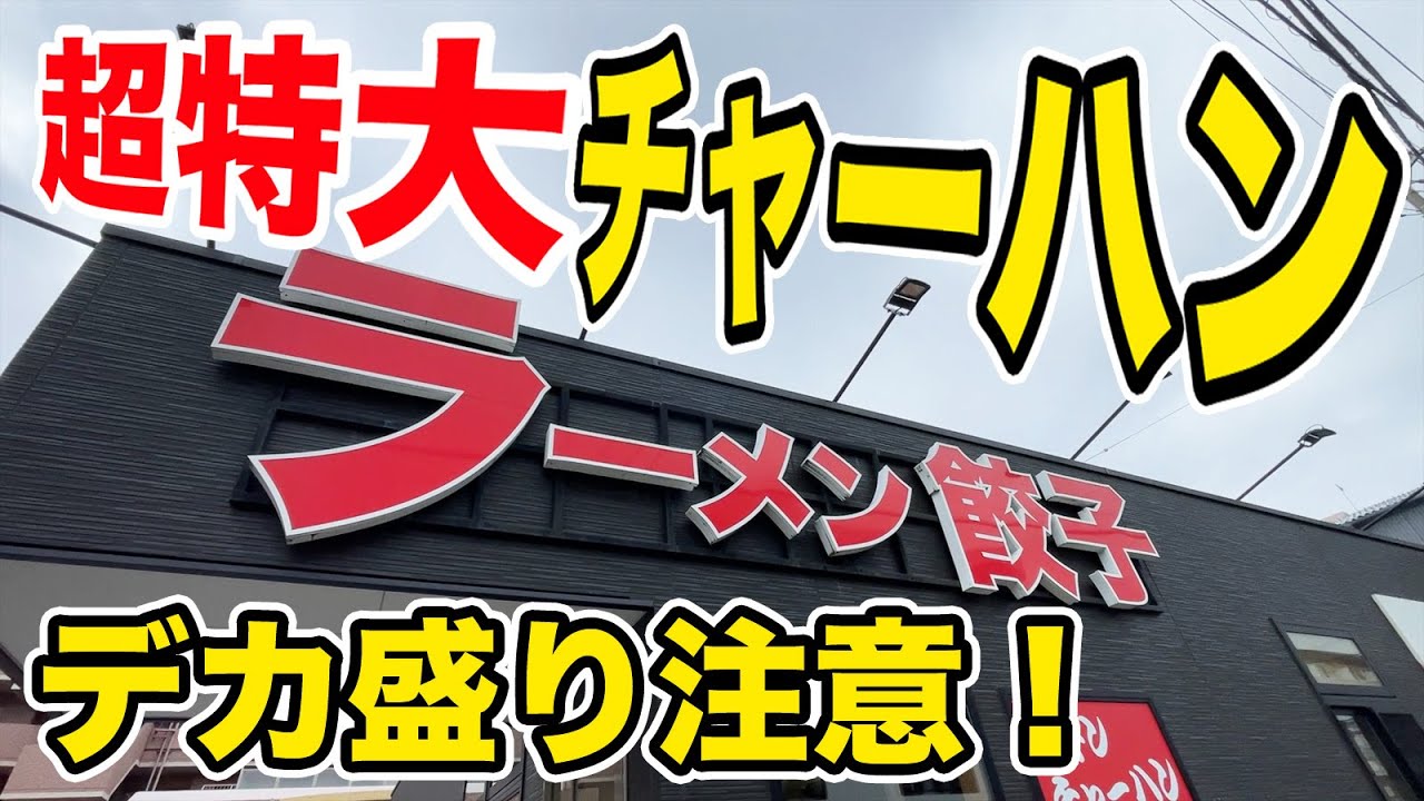【デカ盛り注意】超特大チャーハン＆ラーメンのコンボを攻めてきた！