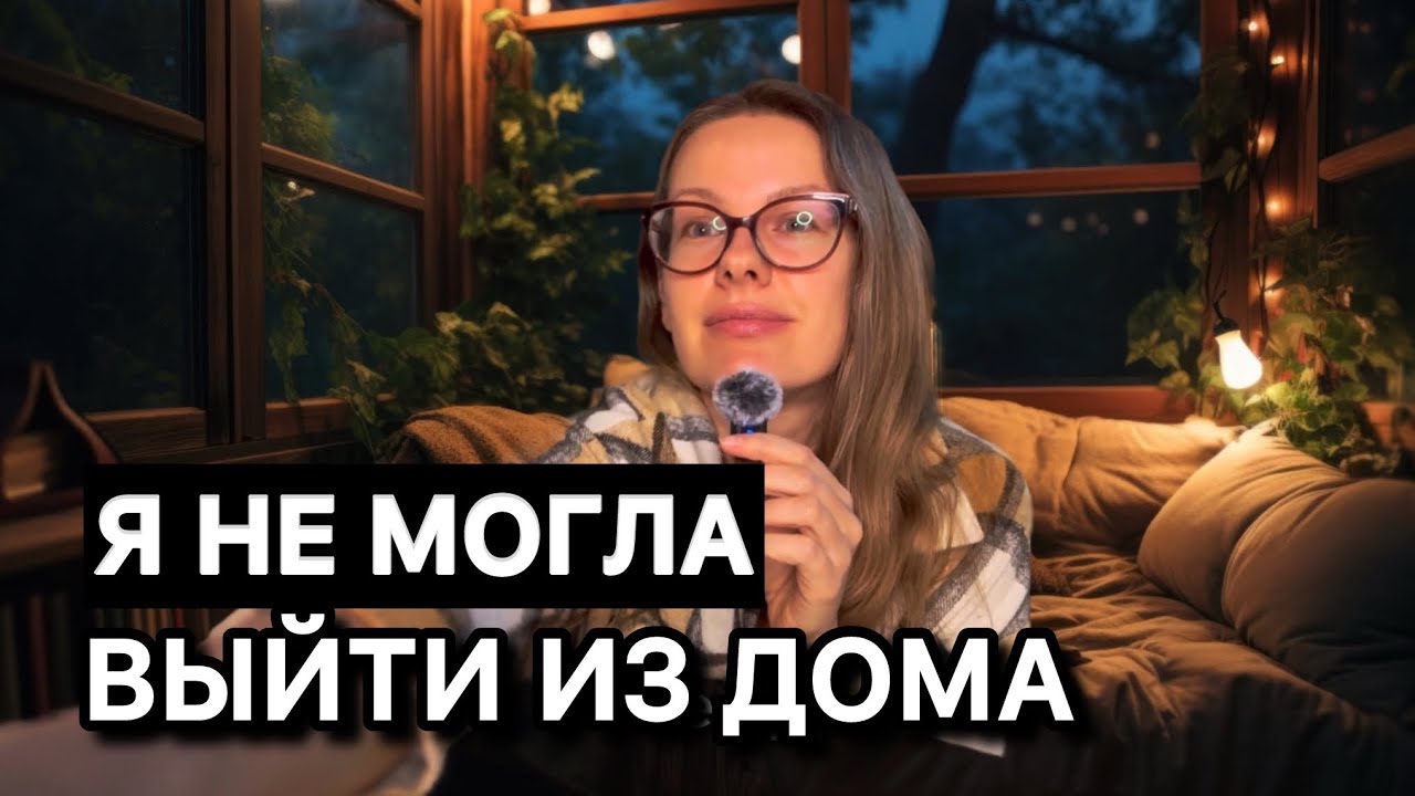 КАК Я ИЗБАВИЛАСЬ ОТ ФОБИИ