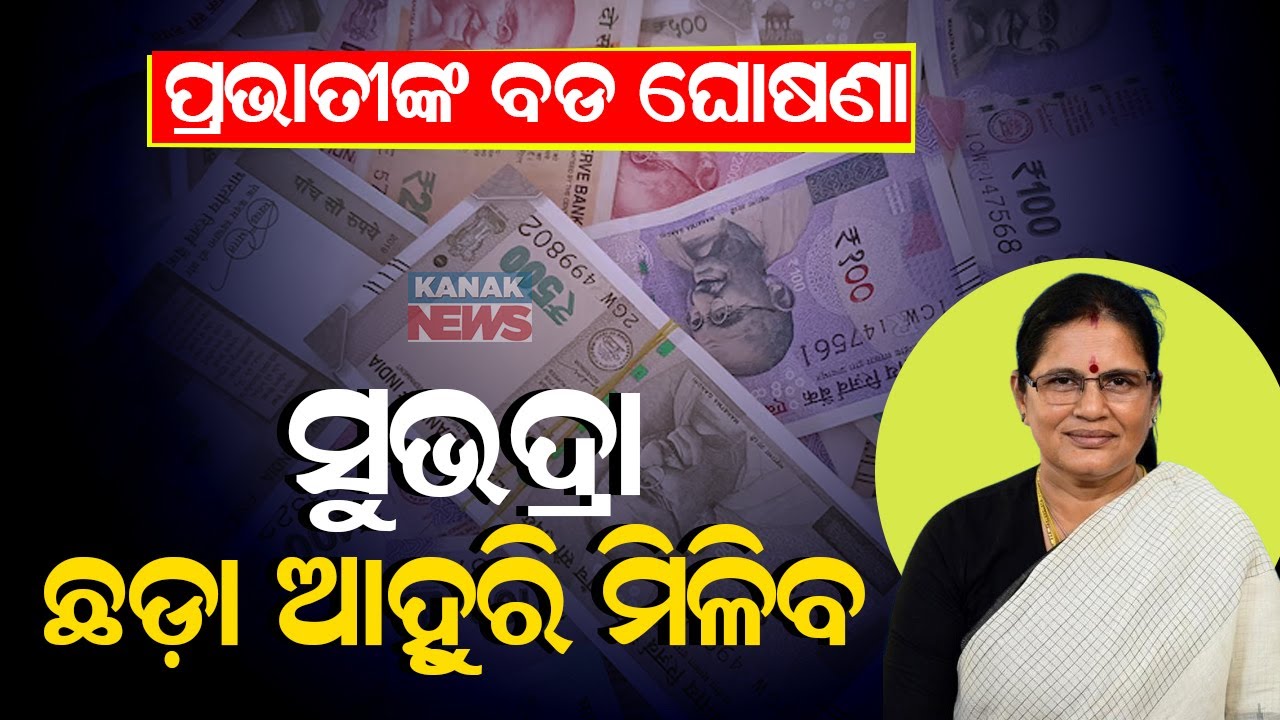ସୁଭଦ୍ରା ଛଡ଼ା ଆହୁରି ମିଳିବ || Dy CM Pravati Parida's Big Announcement || Kanak News Digital