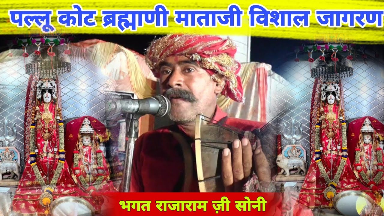 पल्लू कोट की धीराणि ब्रह्माणी माता का विशाल जागरण डेरुओ पर | Pallu Mata Deru Bhajan राजाराम ज़ी सोनी