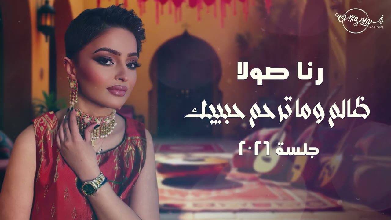 رنا صولا - ظالم و ماترحم حبيبك (جلسة 2026)