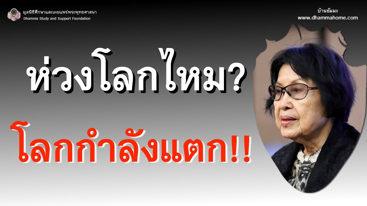 ห่วงโลกไหม? โลกกำลังแตก!!_อ.สุจินต์