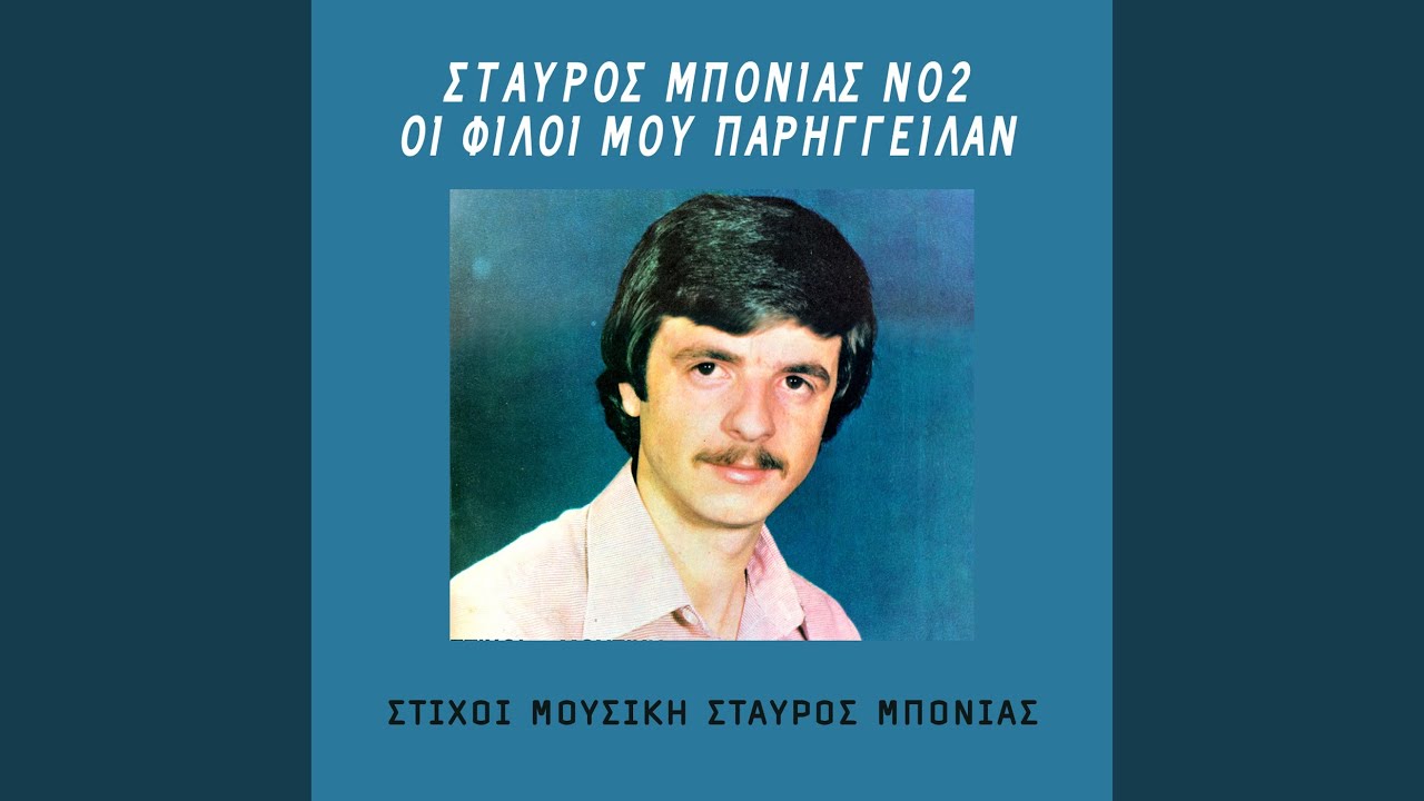 I filoi mou pariggilan