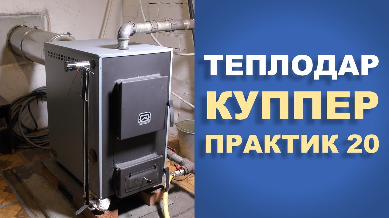 Твердотопливный котел - Теплодар Куппер Практик 20