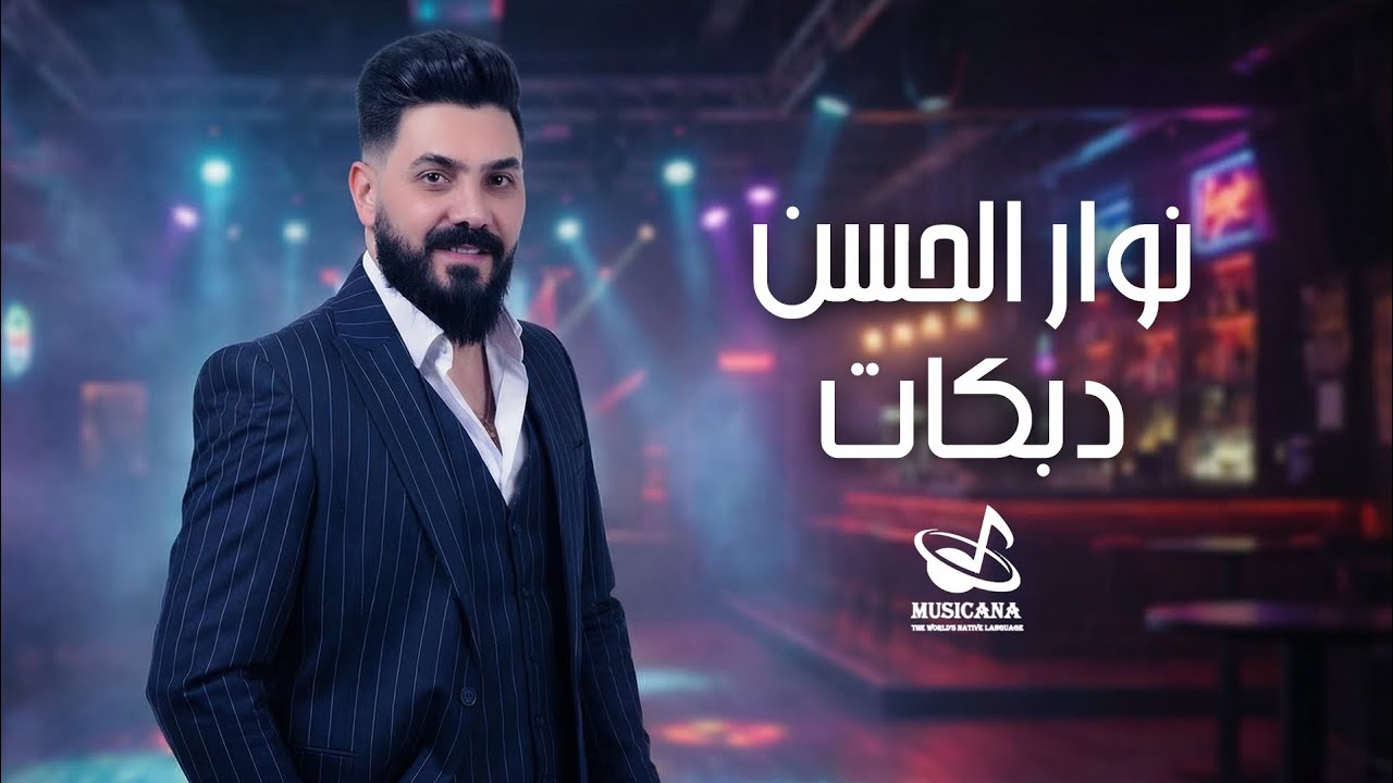 نوار الحسن - دبكات نااار 