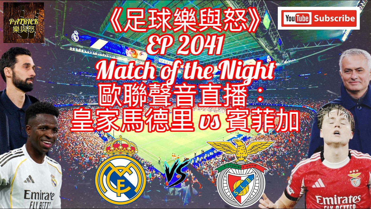 [足球樂與怒] EP 2041 (LIVE) - 歐聯聲音直播：皇家馬德里 vs 賓菲加