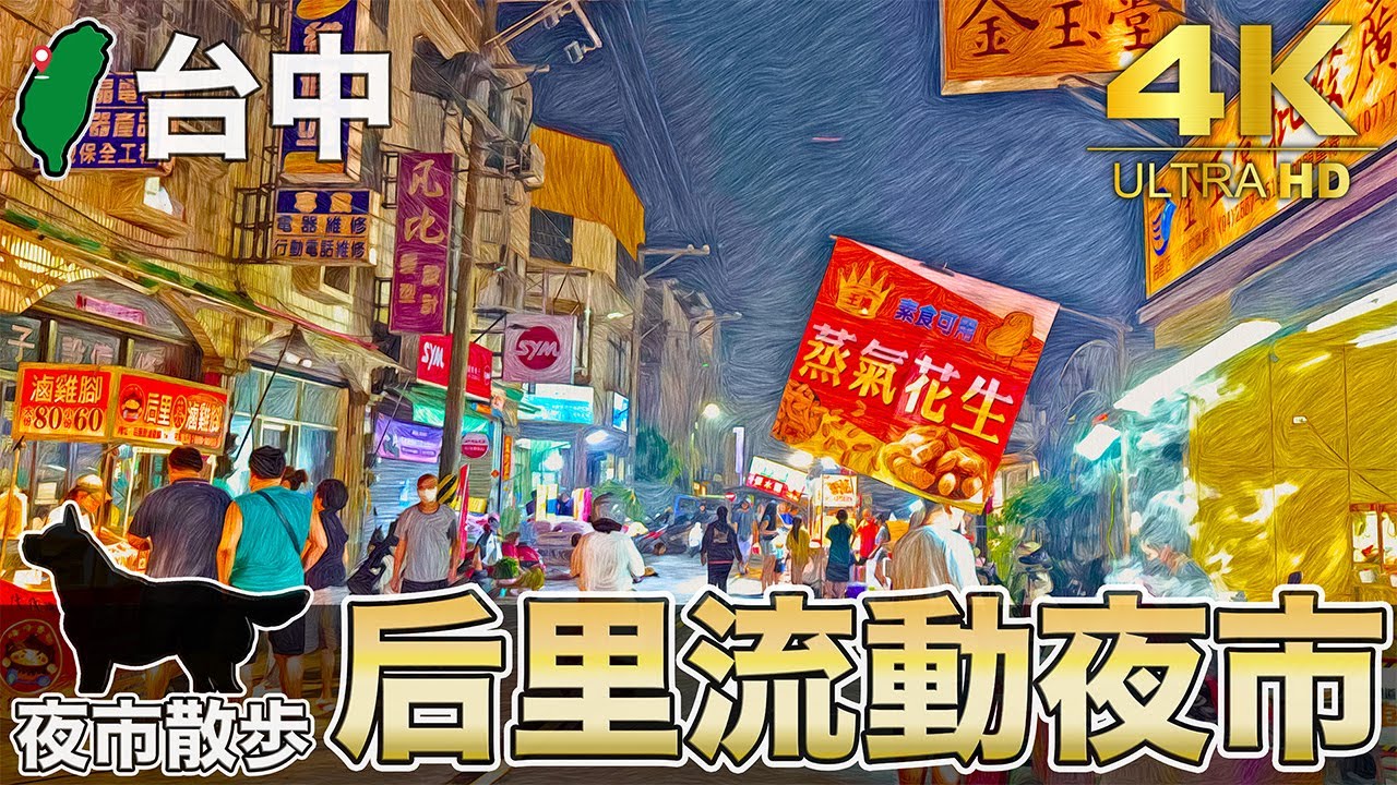 【台中/后里夜市】［日本人🇯🇵逛夜市］后里區(甲后路 甲后路355巷) 星期一・星期五 中規模ローカル流動夜市 | 台湾夜市