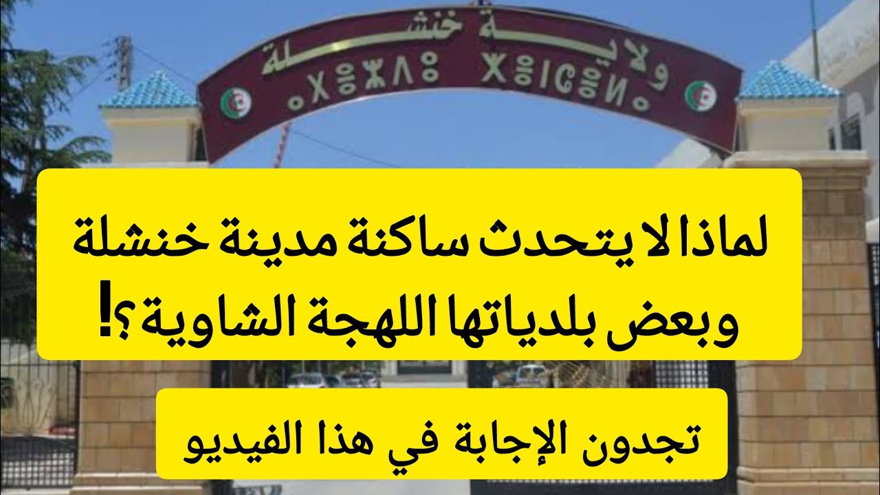 أنا من خنشلة ونڨولها بصراحة: علاش ما نتكلموش الشاوية؟!
