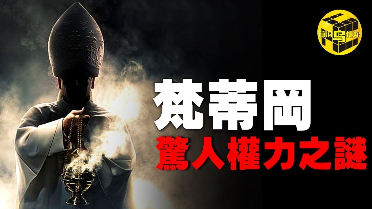 權力之巔的男人，13億人的精神領袖，教皇的影響力有多可怕？人口不足800的「彈丸小國」，卻讓美國都忌憚不已！梵蒂岡是如何用信仰創造驚人財富與權利的？[She's Xiaowu @ndwtb]