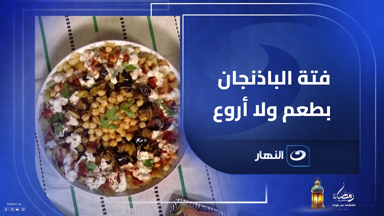 فتة الباذنجان بطعم ولا أروع..   طبق بسيط بطعم المطاعم
