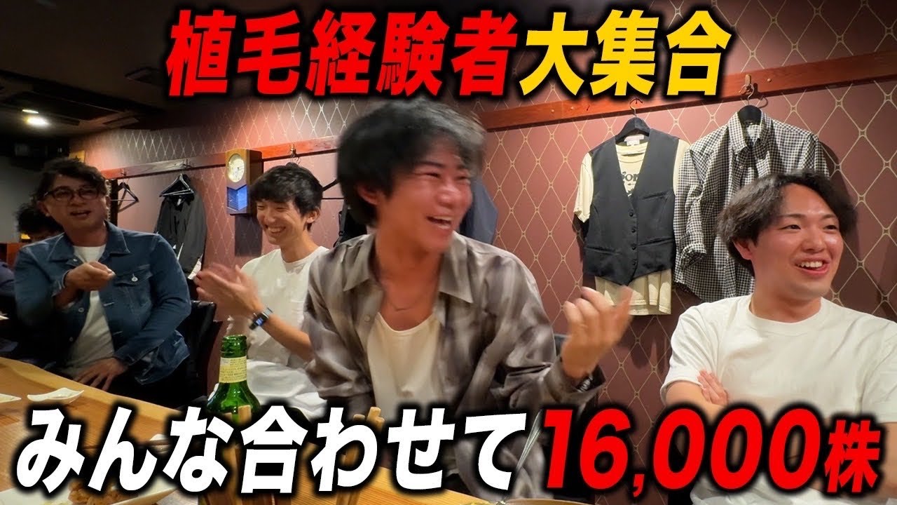 【植毛同志の会】薄毛治療した９人のメンズが集まったらヤバい話が止まらないwww
