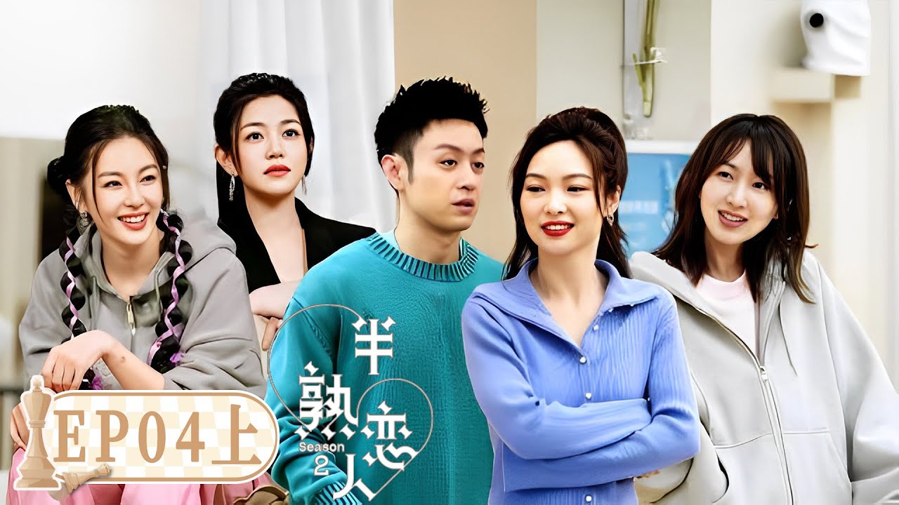 《半熟恋人S2》完整版第4期(上)：恋综最强修罗场！不看后悔 | Love Actually S2