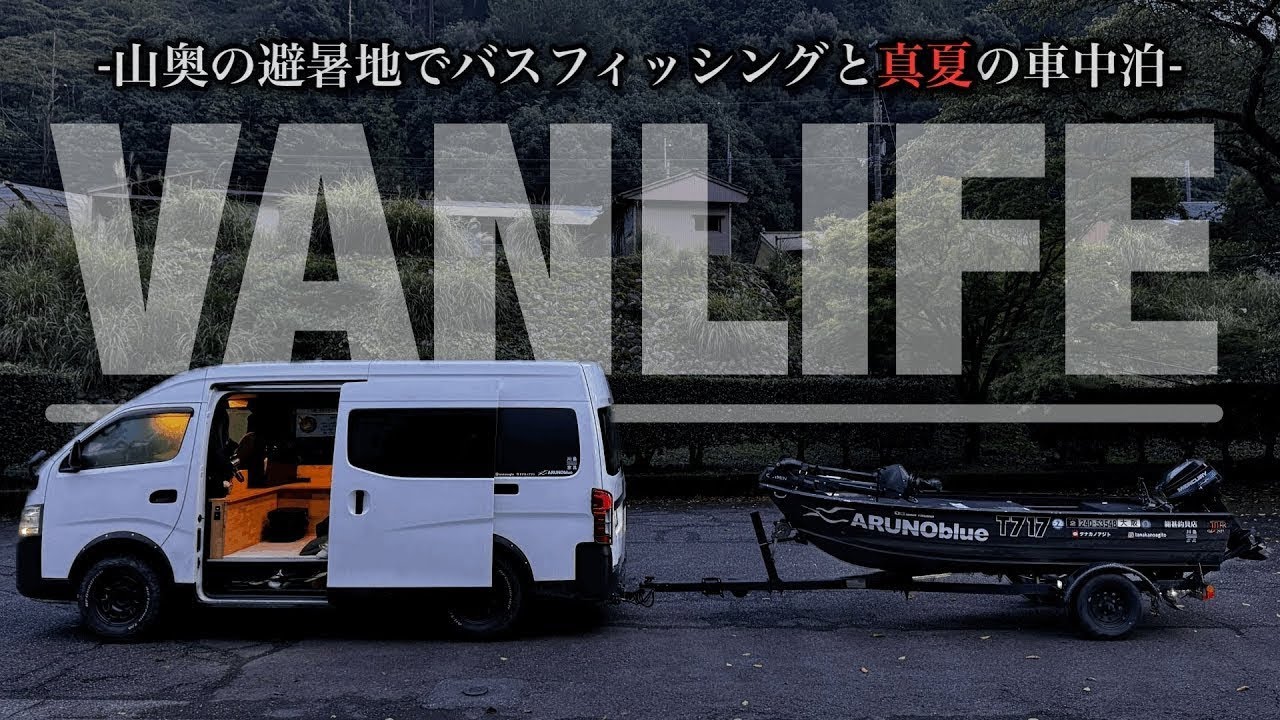 【七色ダム】家よりも居心地の良いキャラバンで車中泊しながらバスフィッシングトーナメント