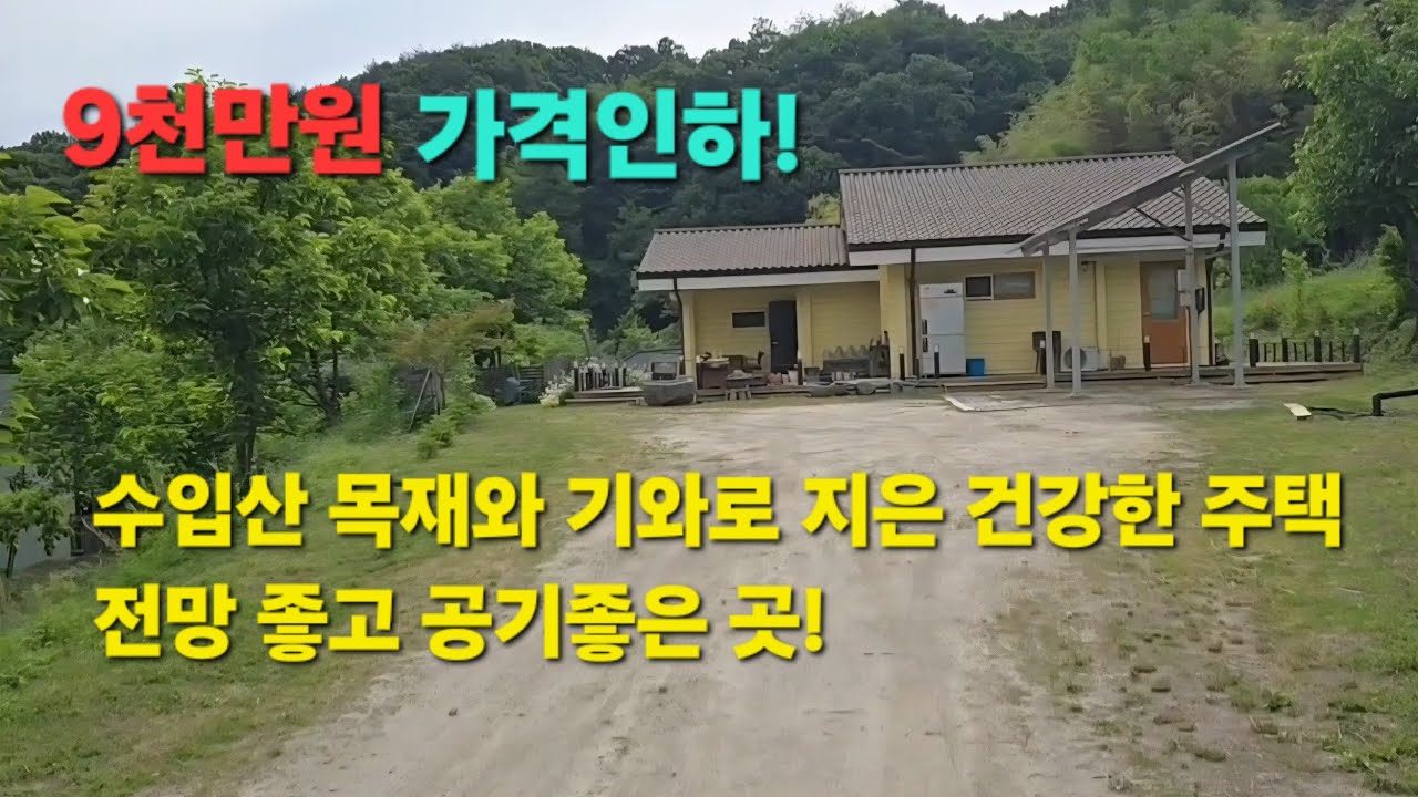 급매//충북 영동군 매곡면주택 가격조정 엄청나게 되었습니다.
