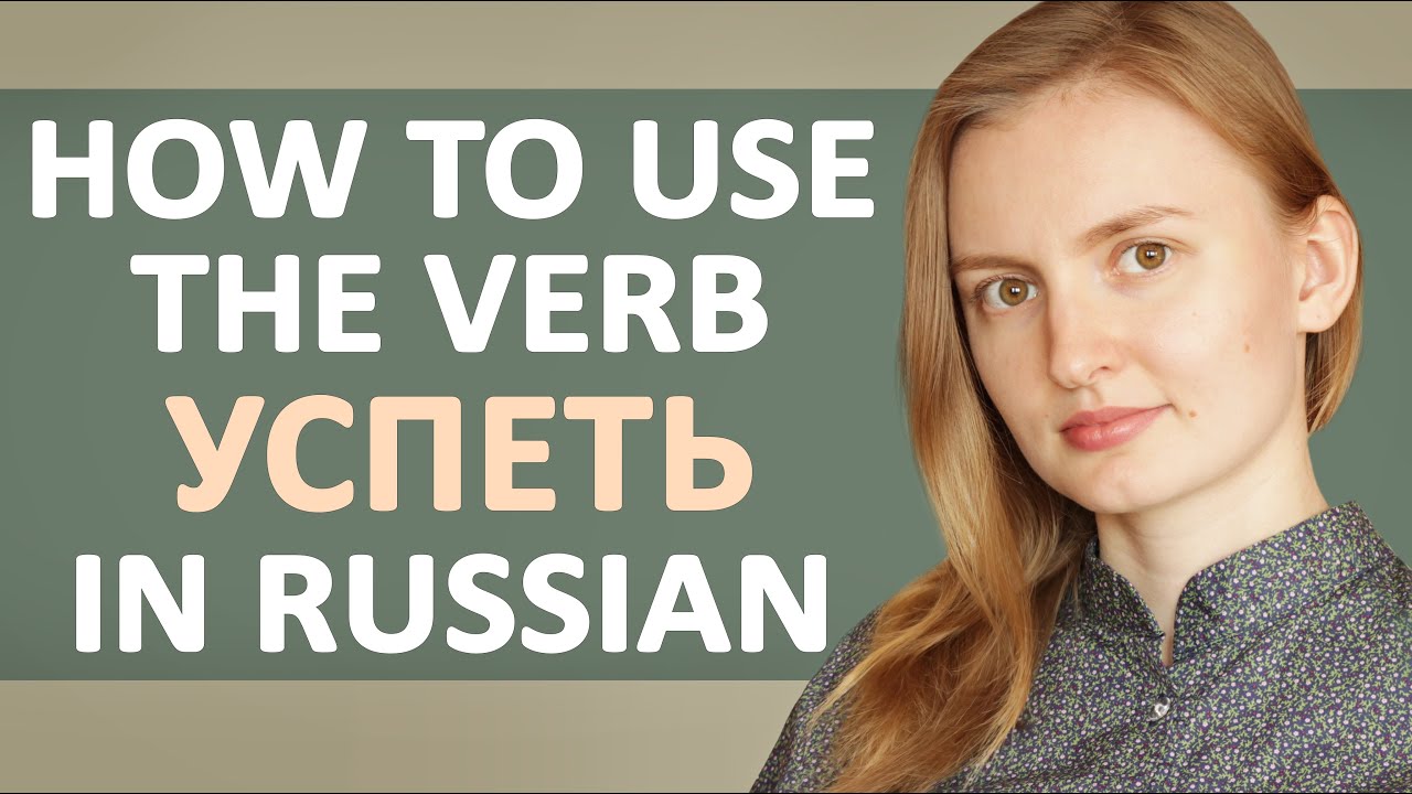 How to use the verb УСПЕТЬ in Russian