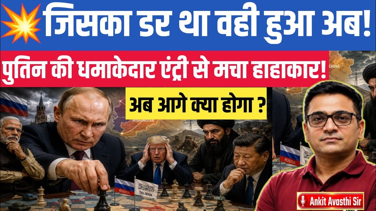 Russia's Bold Taliban Move | America Under Pressure, India Poised to Benefit | Ankit Avasthi sir 