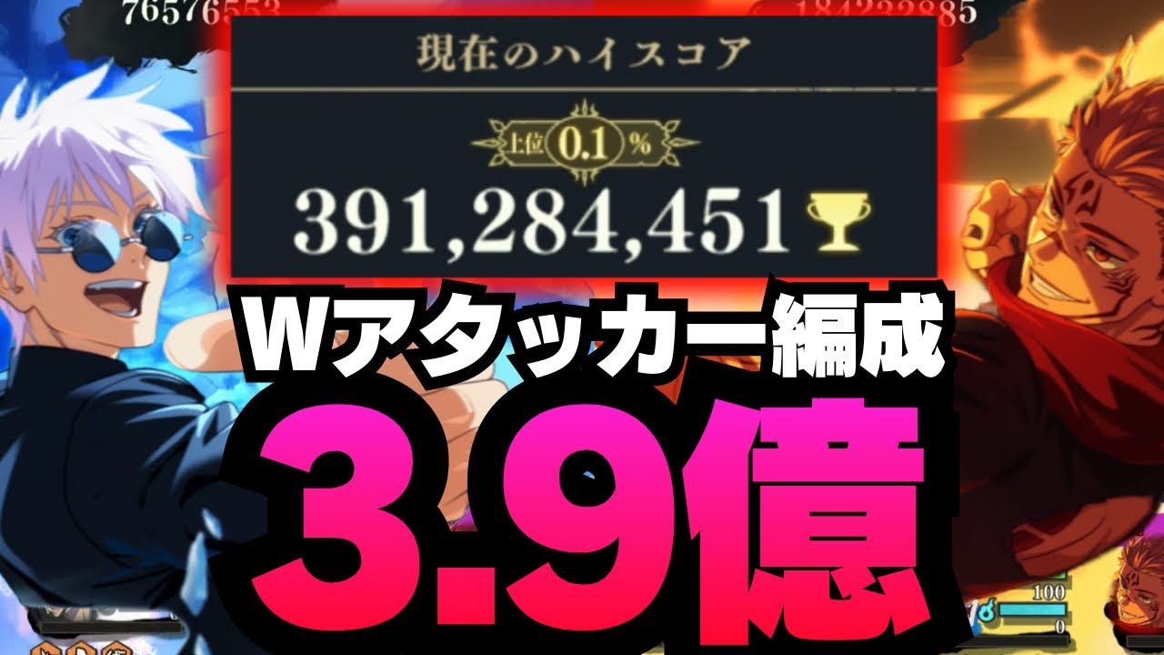 【呪術廻戦ファントムパレード】スコアアタック3.9億　wアタッカー編成　五条&宿儺編成　#呪術廻戦 #ファンパレ #ファントムパレード #五条悟 #jujutsukaisen #両面宿儺 