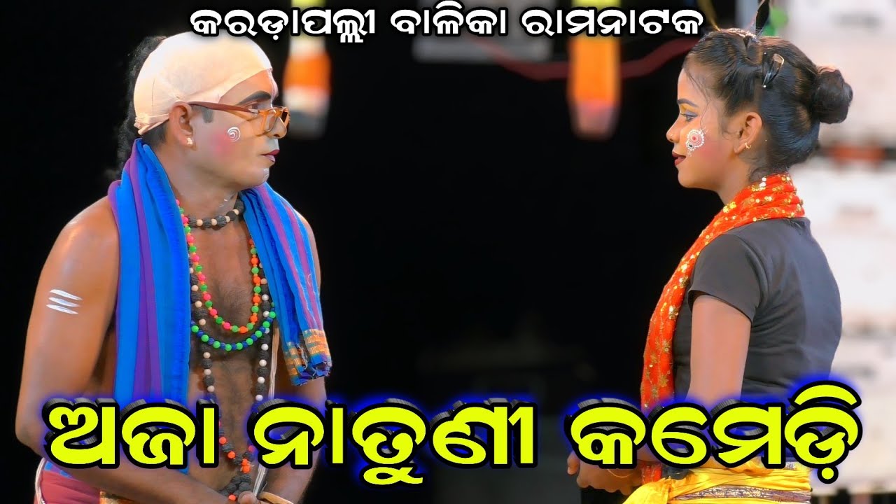 ଅଜା ନାତୁଣୀ କମେଡି//Aja Natuni Comedy//Karadapalli Balika Ramanatak #odiacomedy 