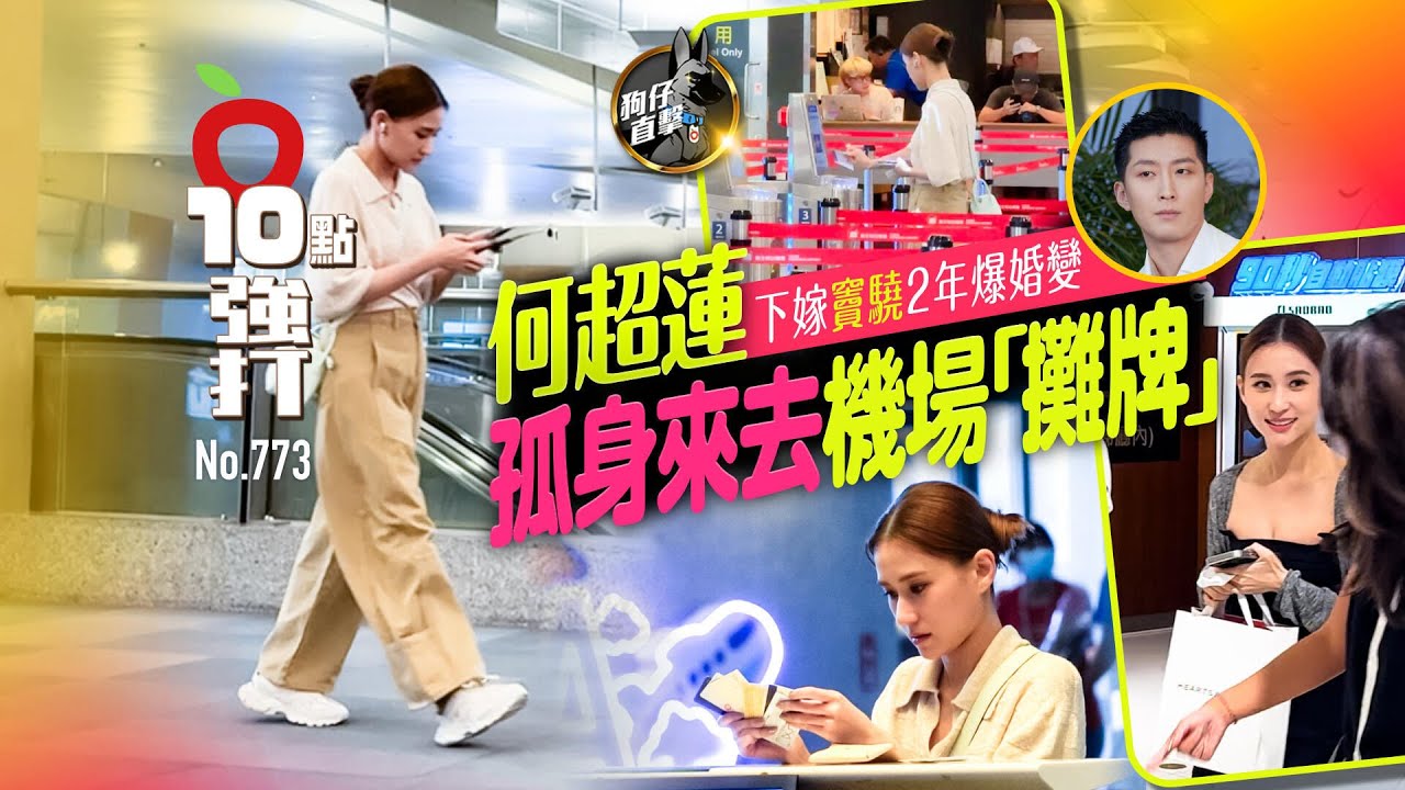壹蘋10點強打｜何超蓮下嫁竇驍2年爆婚變！孤身來去機場「攤牌」（狗仔直擊）｜壹蘋新聞網