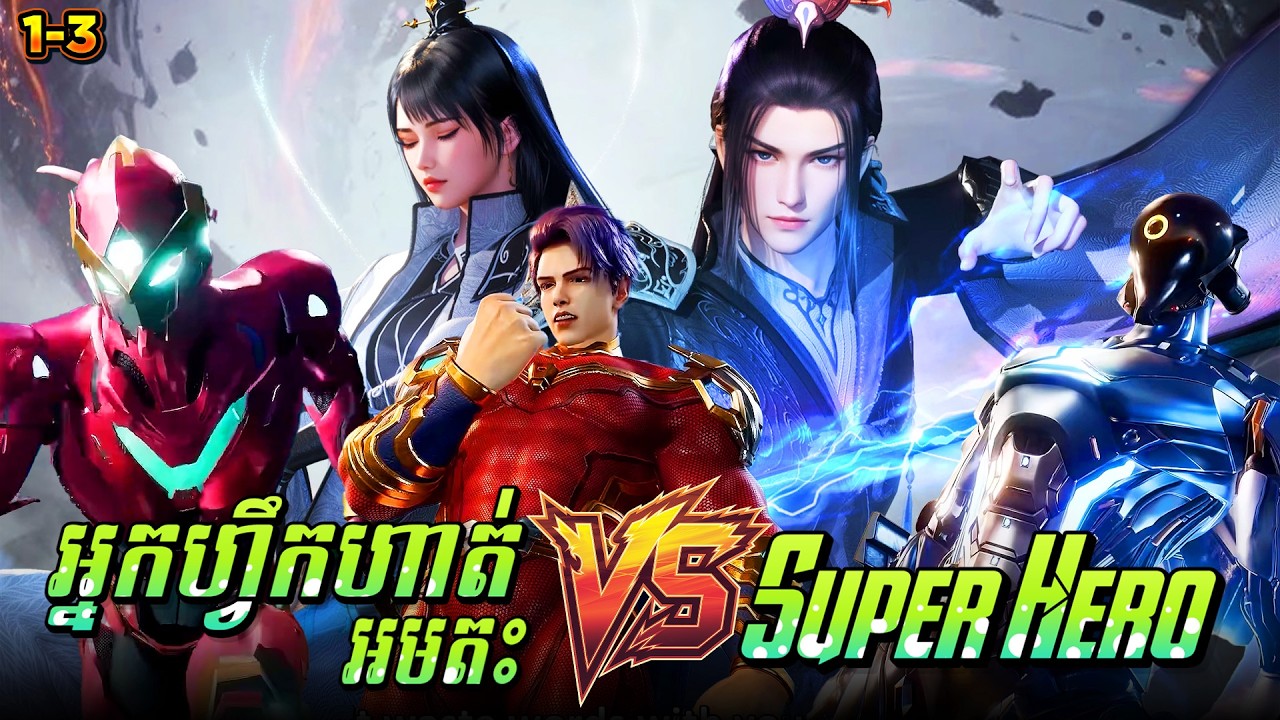 រឿង អ្នកហ្វឹកហាត់អមតះ VS SuperHero - EP1-3 | Broraa Recap