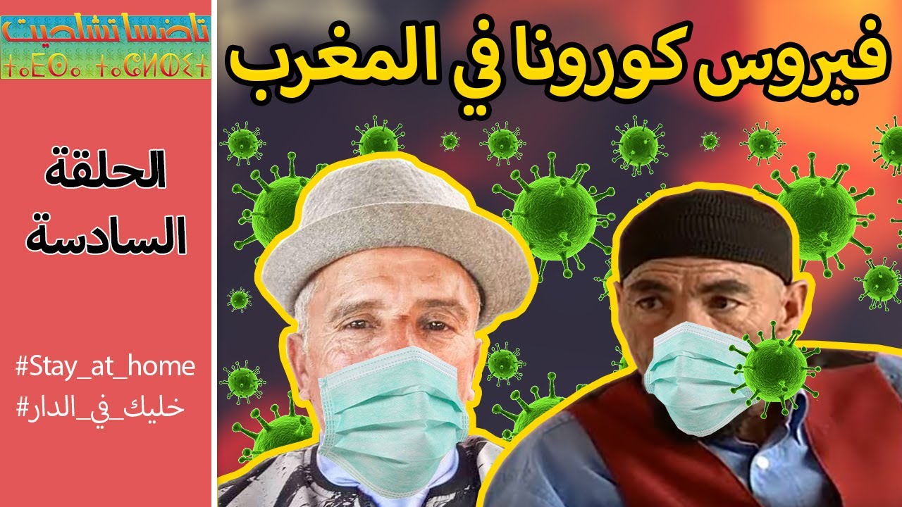 Tadsa Tachlhit - Ep 6 | تاضسا تشلحيت - فيروس كورونا في المغرب