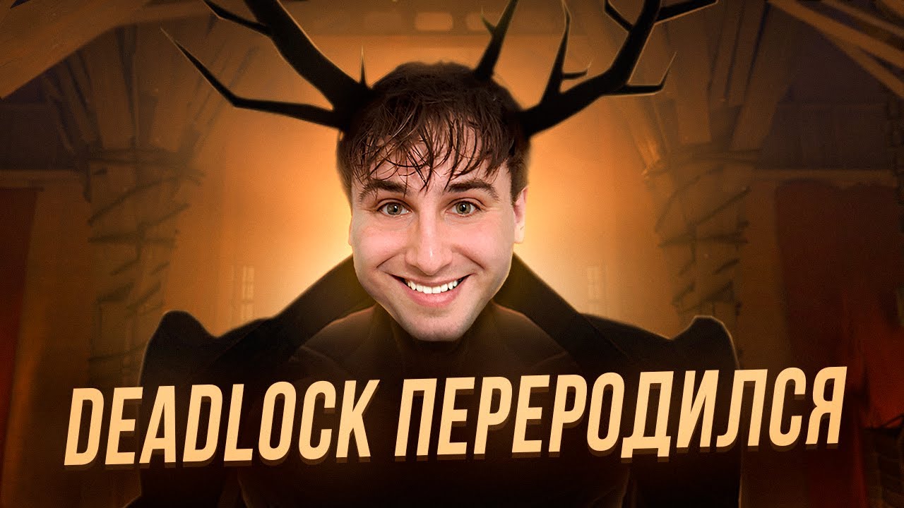 DEADLOCK ПЕРЕРОДИЛСЯ — новые герои, Street Brawl и большой патч | PEYOU