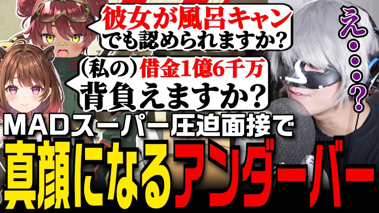 クセが強いスーパー面接で真顔になってしまうアンダーバー【MADTOWN/GTA5/アンダーバー/SHAKA/U者/折咲もしゅ/日向まる/柚原いづみ/天開司】