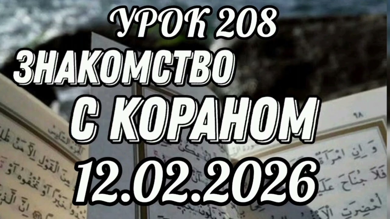208. Знакомство с Кораном. #вольныйаул 